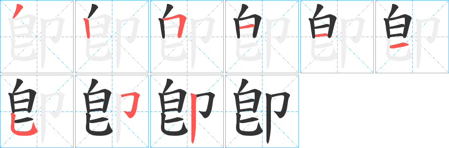 卽字的笔画顺序