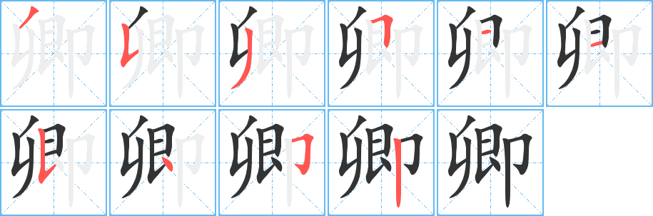 卿字的笔画顺序