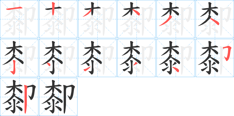厀字的笔画顺序