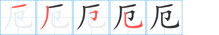 厄字的笔画顺序