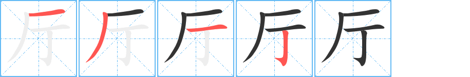 厅字的笔画顺序