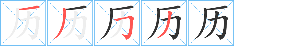 历字的笔画顺序