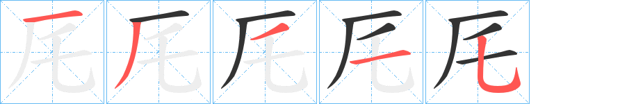 厇字的笔画顺序