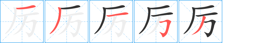厉字的笔画顺序