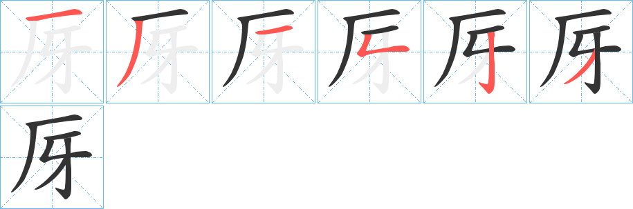 厊字的笔画顺序