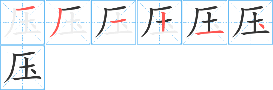 压字的笔画顺序