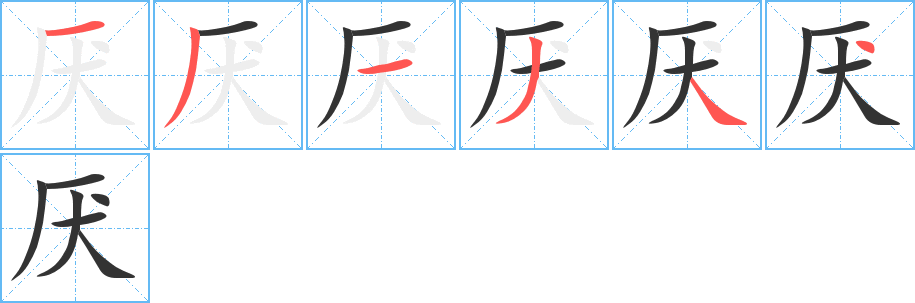 厌字的笔画顺序