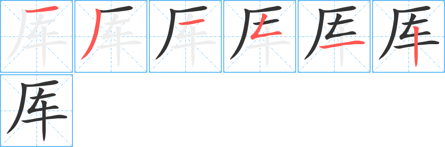 厍字的笔画顺序