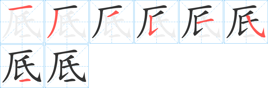 厎字的笔画顺序