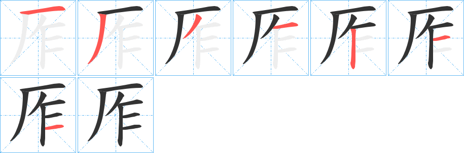 厏字的笔画顺序