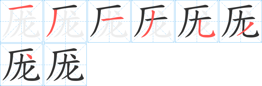 厐字的笔画顺序