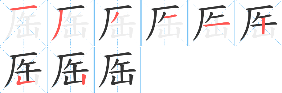 厒字的笔画顺序