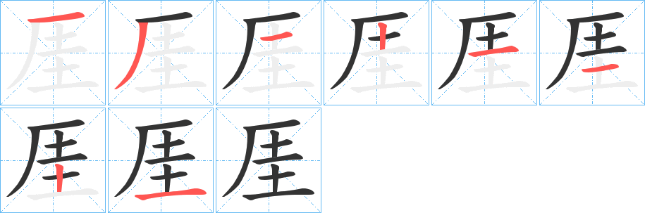 厓字的笔画顺序