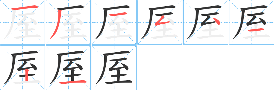 厔字的笔画顺序