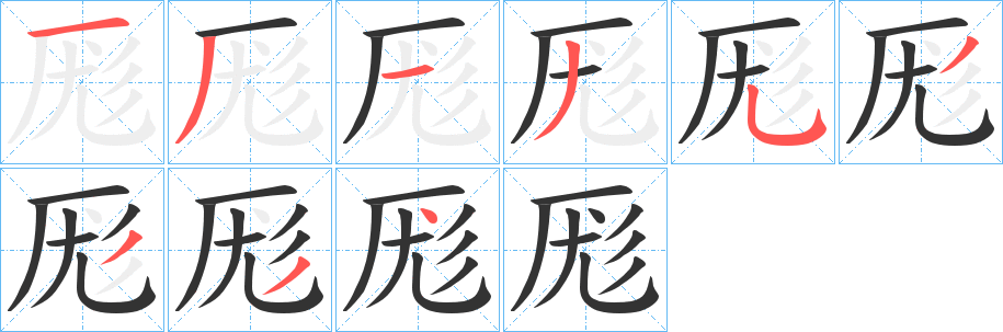 厖字的笔画顺序