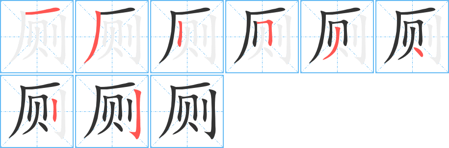 厕字的笔画顺序