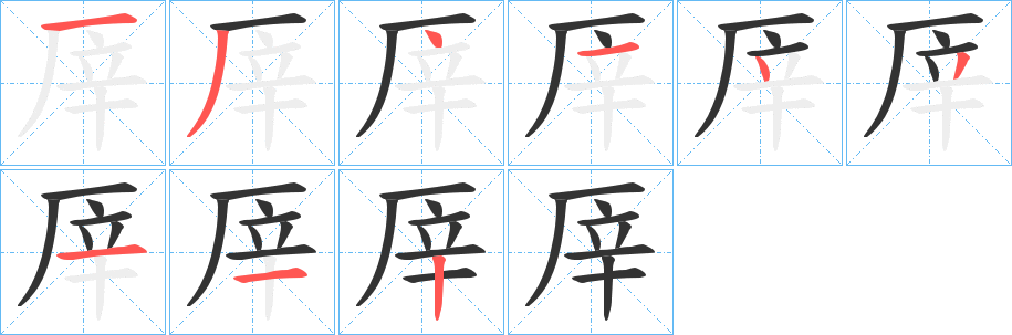 厗字的笔画顺序