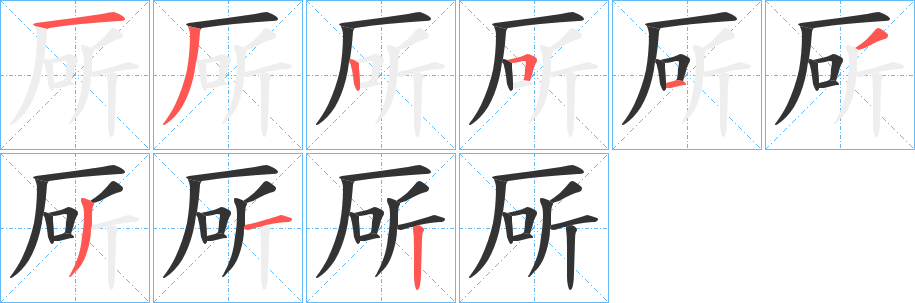 厛字的笔画顺序