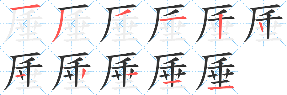 厜字的笔画顺序