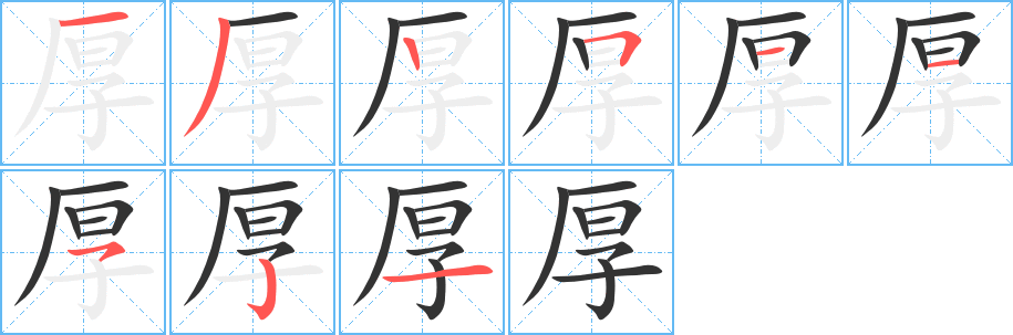 厚字的笔画顺序