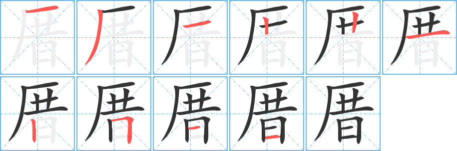 厝字的笔画顺序