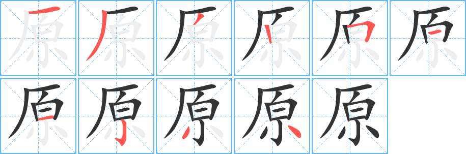原字的笔画顺序