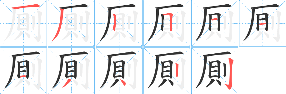 厠字的笔画顺序