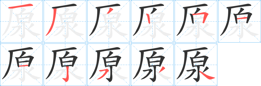 厡字的笔画顺序