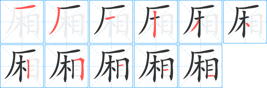 厢字的笔画顺序