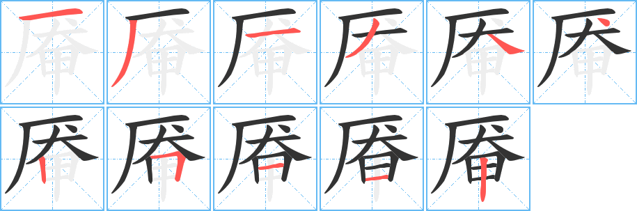 厣字的笔画顺序
