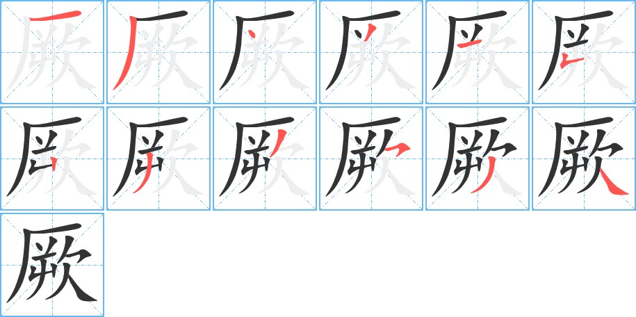 厥字的笔画顺序