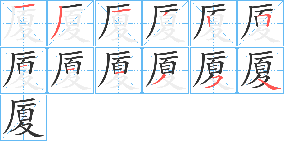 厦字的笔画顺序