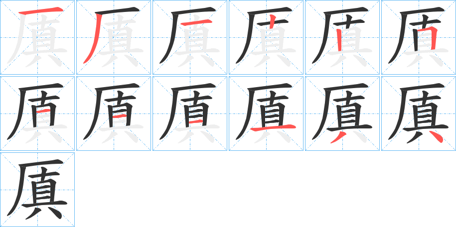 厧字的笔画顺序