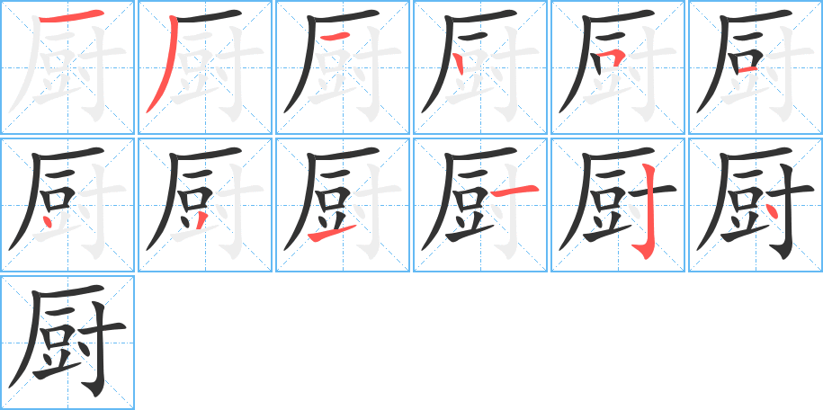 厨字的笔画顺序