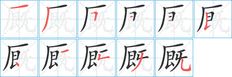 厩字的笔画顺序