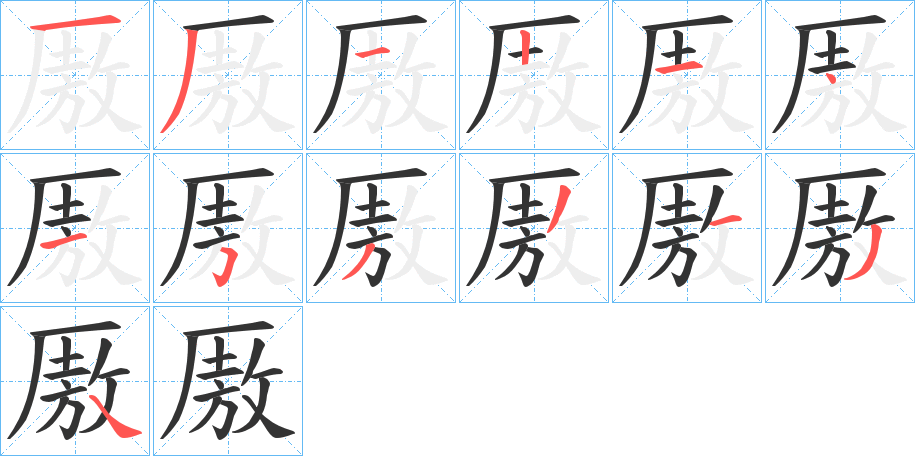 厫字的笔画顺序