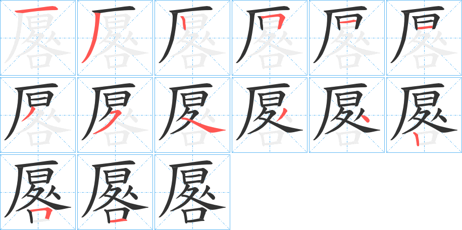 厬字的笔画顺序