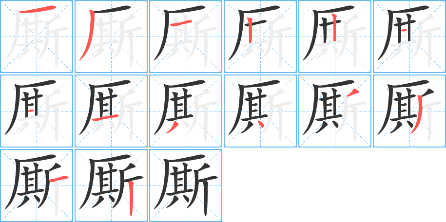 厮字的笔画顺序