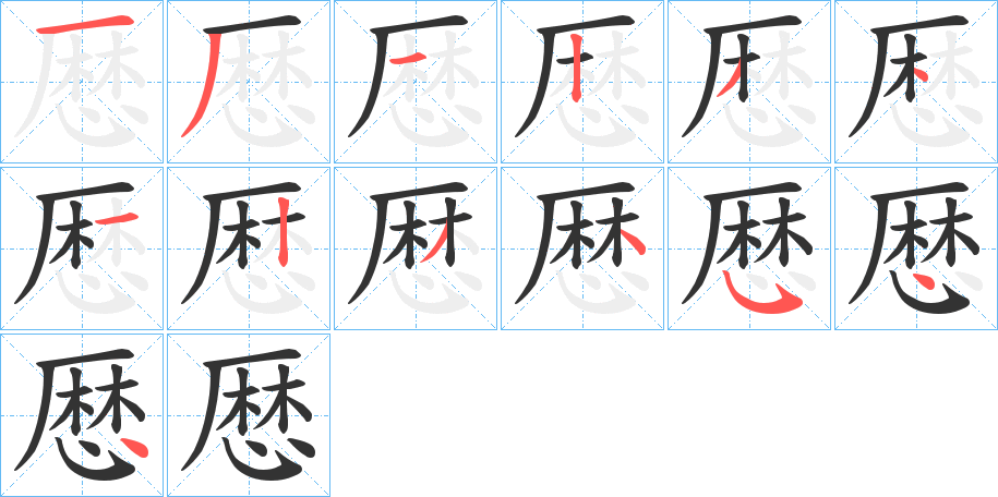 厯字的笔画顺序