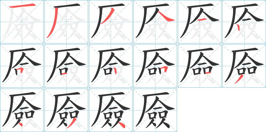 厱字的笔画顺序