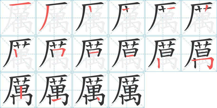 厲字的笔画顺序