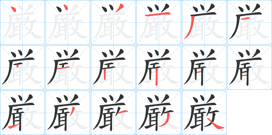 厳字的笔画顺序