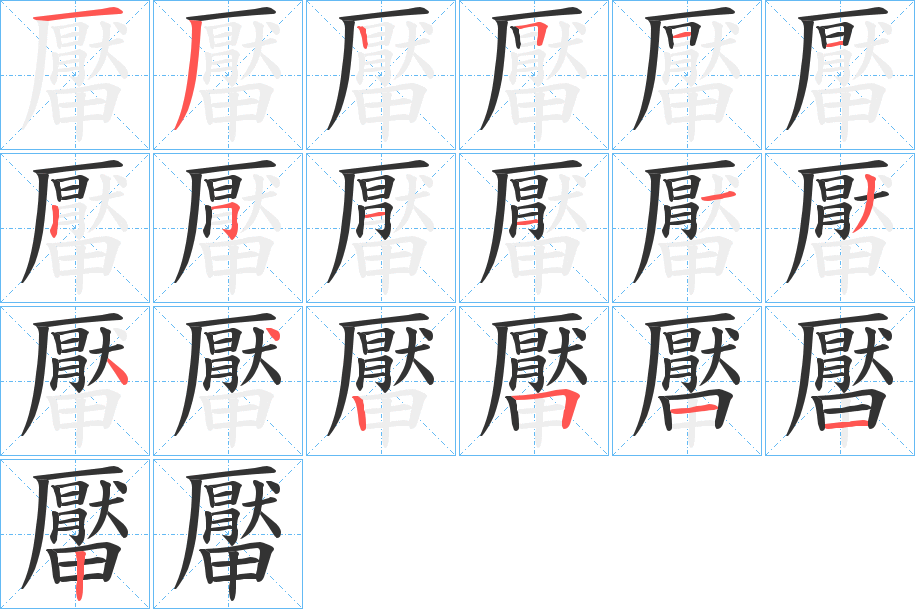 厴字的笔画顺序