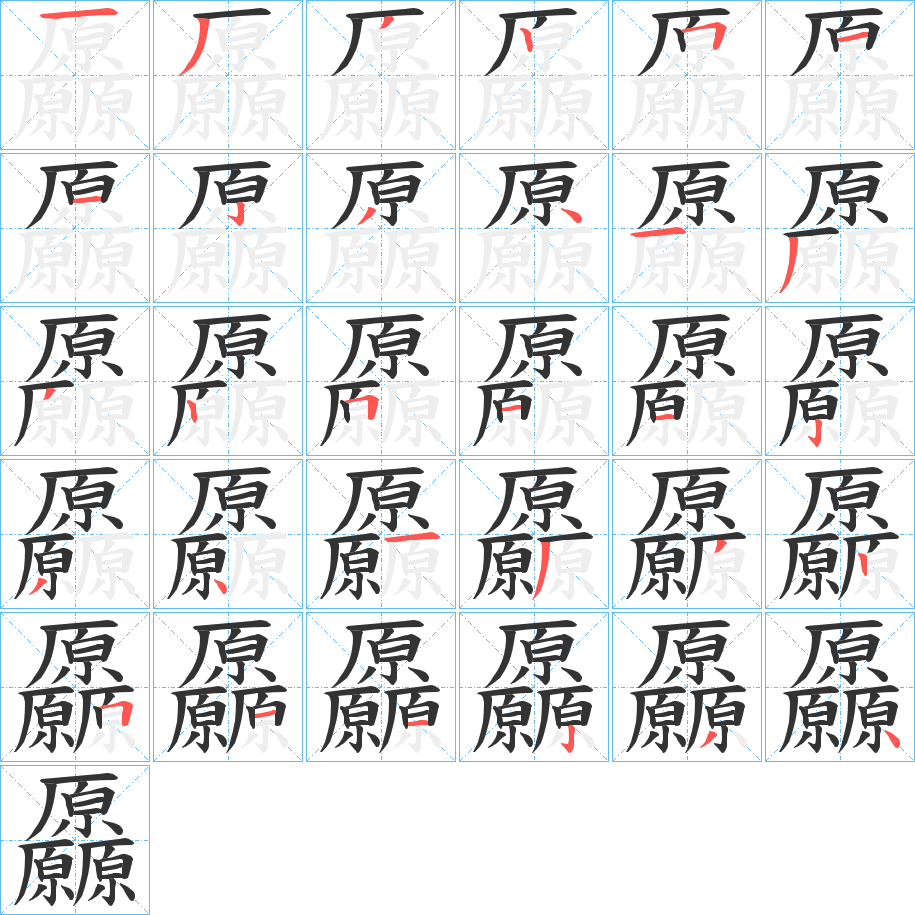 厵字的笔画顺序