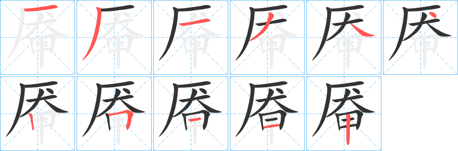 厷字的笔画顺序