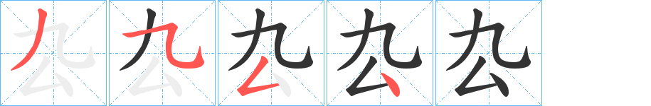 厹字的笔画顺序