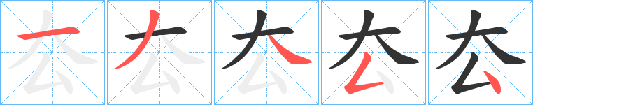 厺字的笔画顺序