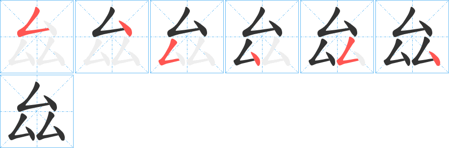 厽字的笔画顺序