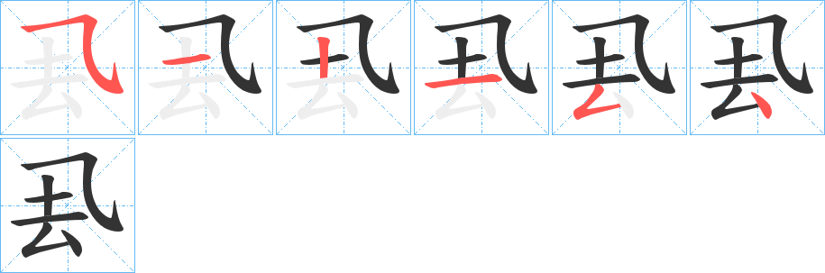 厾字的笔画顺序