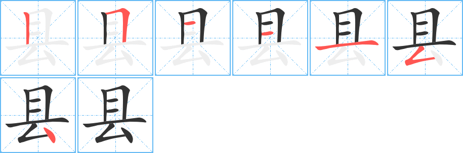 县字的笔画顺序